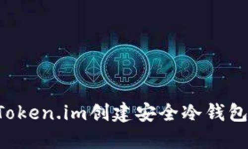 如何使用Token.im创建安全冷钱包：详尽教程