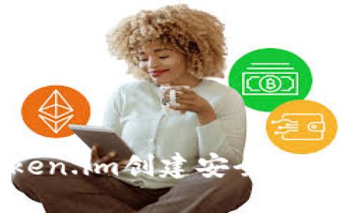 如何使用Token.im创建安全冷钱包：详尽教程