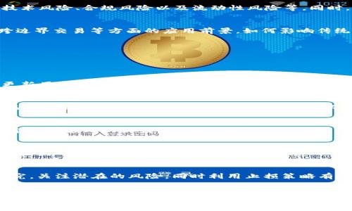 深入了解众股币 Tokenim：数字资产投资的新机遇

众股币, Tokenim, 数字资产投资/guanjianci

引言
在这个信息技术飞速发展的时代， cryptocurrency（加密货币）已经不再是一个新鲜的话题，而是成为了众多投资者关注的焦点。众股币 Tokenim 作为一种新兴的数字资产，它不仅吸引了许多投资者的目光，还逐渐在市场上占据了一席之地。本文将深入探讨众股币 Tokenim 的背景、特性、投资潜力，以及对金融生态的影响。

1. 众股币 Tokenim 的概述
众股币 Tokenim 是一种基于区块链技术的数字资产，它旨在为用户提供更高效、更安全的投资渠道。它的设计理念是结合传统金融与数字货币的优势，通过去中心化的方式来提升交易效率。在这个部分，我们将详细讨论众股币 Tokenim 的起源、发展历程以及其在市场中的定位。

2. 众股币 Tokenim 的特点
众股币 Tokenim 具有多种独特的特点，使其在数字资产投资中独树一帜。首先，它的技术基础是基于一条高性能的区块链，这使得交易的速度和安全性都得到了保障。其次，众股币 Tokenim 还引入了多重签名和智能合约等技术，进一步提高了资产的安全性和灵活性。此外，众股币 Tokenim 的团队由经验丰富的金融和区块链专家组成，这也为其市场表现提供了强大的支持。

3. Tokenim 如何推动数字资产投资的创新
众股币 Tokenim 不仅是一种新的投资工具，更是一种推动数字资产投资创新的力量。在这部分，我们将探讨 Tokenim 如何通过其独特的特点，推动数字资产投资的可持续发展，包括其在金融科技创新、资产管理、投资策略等方面的应用。Tokenim 的收益模型、投资回报以及对投资者的吸引力将是我们讨论的重点。

4. 众股币 Tokenim 的投资风险及应对策略
虽然众股币 Tokenim 被视为一个有潜力的投资机会，但投资者必须意识到其中的风险。这部分将详细分析投资 Tokenim 所面临的各种风险因素，包括市场波动性、技术风险、合规风险以及流动性风险等。同时，我们将提供一些实用的应对策略，帮助投资者合理管理风险，以实现投资的最大收益。

5. 未来展望：众股币 Tokenim 的发展潜力
最后，我们将展望未来众股币 Tokenim 的发展潜力，包括其在市场中的竞争力、未来可能的合作以及对金融市场的深远影响。分析 Tokenim 未来在规范化、全球化、跨边界交易等方面的应用前景，如何影响传统金融体系，以及如何更好地为投资者创造价值。

常见问题
在本文的最后部分，我们将解答关于众股币 Tokenim 的一些常见问题，帮助读者更深入地了解这一数字资产的各个方面。

h4问1：众股币 Tokenim 如何进行交易？/h4
众股币 Tokenim 的交易主要通过去中心化的交易平台进行，投资者可以通过数字钱包进行资产的买入和卖出。交易过程一般涉及到几个步骤：
首先，用户需要创建一个数字钱包，并完成身份验证。接着用户可以通过平台提供的交易界面来查看当前的市场价格，并选择购买或出售数量。完成交易后，系统会自动更新用户的资产余额，并将交易记录永久存储在区块链上，确保透明与安全。

h4问2：投资众股币 Tokenim 需要多少钱？/h4
投资众股币 Tokenim 的起始金额并没有固定的标准，这通常取决于市场价格和投资者的个人财务状况。在投资前，建议对自身的投资目标和风险承受能力进行评估。在市场波动较大的时期，适量分散投资可以降低风险，帮助投资者在不同的市场条件下实现收益。

h4问3：众股币 Tokenim 的收益模型是什么？/h4
众股币 Tokenim 的收益模型主要基于其市场表现以及用户的参与度。众股币的价值可能会随市场需求而波动，投资者通过低买高卖来实现收益。同时，Tokenim 也可能拥有额外的收益机制，例如持币分红、手续费分配等，这些都为投资者创造了更多的收益机会。

h4问4：众股币 Tokenim 面临哪些挑战？/h4
作为一种新兴的数字资产，众股币 Tokenim 面临的挑战主要包括市场竞争、政策监管和技术安全等。市场上不仅有众多竞争对手，还有来自传统金融市场的挑战。此外，各国的政策变化也可能对 Tokenim 的运营产生影响，因此生产和管理人员需要保持敏感性，做好相应的应对。而技术层面的挑战则是确保系统安全与可靠性的持续工作。

h4问5：投资众股币 Tokenim 的最佳策略是什么？/h4
投资众股币 Tokenim 的最佳策略应该是基于多样化的组合投资，合理配置资产，保持流动性，并且关注市场动态。投资者需要持续学习，对市场分析工具及技术进行研究，关注潜在的风险，同时利用止损策略有效规避损失。建立理性的投资心态也是十分重要的，保持冷静，以应对市场的波动。

结论
众股币 Tokenim 作为数字资产投资的创新代表，展现出了较大的市场潜力和发展前景。通过对其特点、投资策略以及市场动态的深入了解，投资者能够更加从容、自信地参与到这一市场中去。无论是寻求短期收益还是长期投资，众股币 Tokenim 都将为用户提供新的机遇。希望本文能够为广大投资者深入了解众股币 Tokenim 提供有价值的参考。