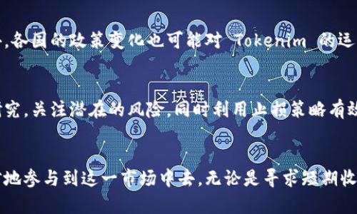 深入了解众股币 Tokenim：数字资产投资的新机遇

众股币, Tokenim, 数字资产投资/guanjianci

引言
在这个信息技术飞速发展的时代， cryptocurrency（加密货币）已经不再是一个新鲜的话题，而是成为了众多投资者关注的焦点。众股币 Tokenim 作为一种新兴的数字资产，它不仅吸引了许多投资者的目光，还逐渐在市场上占据了一席之地。本文将深入探讨众股币 Tokenim 的背景、特性、投资潜力，以及对金融生态的影响。

1. 众股币 Tokenim 的概述
众股币 Tokenim 是一种基于区块链技术的数字资产，它旨在为用户提供更高效、更安全的投资渠道。它的设计理念是结合传统金融与数字货币的优势，通过去中心化的方式来提升交易效率。在这个部分，我们将详细讨论众股币 Tokenim 的起源、发展历程以及其在市场中的定位。

2. 众股币 Tokenim 的特点
众股币 Tokenim 具有多种独特的特点，使其在数字资产投资中独树一帜。首先，它的技术基础是基于一条高性能的区块链，这使得交易的速度和安全性都得到了保障。其次，众股币 Tokenim 还引入了多重签名和智能合约等技术，进一步提高了资产的安全性和灵活性。此外，众股币 Tokenim 的团队由经验丰富的金融和区块链专家组成，这也为其市场表现提供了强大的支持。

3. Tokenim 如何推动数字资产投资的创新
众股币 Tokenim 不仅是一种新的投资工具，更是一种推动数字资产投资创新的力量。在这部分，我们将探讨 Tokenim 如何通过其独特的特点，推动数字资产投资的可持续发展，包括其在金融科技创新、资产管理、投资策略等方面的应用。Tokenim 的收益模型、投资回报以及对投资者的吸引力将是我们讨论的重点。

4. 众股币 Tokenim 的投资风险及应对策略
虽然众股币 Tokenim 被视为一个有潜力的投资机会，但投资者必须意识到其中的风险。这部分将详细分析投资 Tokenim 所面临的各种风险因素，包括市场波动性、技术风险、合规风险以及流动性风险等。同时，我们将提供一些实用的应对策略，帮助投资者合理管理风险，以实现投资的最大收益。

5. 未来展望：众股币 Tokenim 的发展潜力
最后，我们将展望未来众股币 Tokenim 的发展潜力，包括其在市场中的竞争力、未来可能的合作以及对金融市场的深远影响。分析 Tokenim 未来在规范化、全球化、跨边界交易等方面的应用前景，如何影响传统金融体系，以及如何更好地为投资者创造价值。

常见问题
在本文的最后部分，我们将解答关于众股币 Tokenim 的一些常见问题，帮助读者更深入地了解这一数字资产的各个方面。

h4问1：众股币 Tokenim 如何进行交易？/h4
众股币 Tokenim 的交易主要通过去中心化的交易平台进行，投资者可以通过数字钱包进行资产的买入和卖出。交易过程一般涉及到几个步骤：
首先，用户需要创建一个数字钱包，并完成身份验证。接着用户可以通过平台提供的交易界面来查看当前的市场价格，并选择购买或出售数量。完成交易后，系统会自动更新用户的资产余额，并将交易记录永久存储在区块链上，确保透明与安全。

h4问2：投资众股币 Tokenim 需要多少钱？/h4
投资众股币 Tokenim 的起始金额并没有固定的标准，这通常取决于市场价格和投资者的个人财务状况。在投资前，建议对自身的投资目标和风险承受能力进行评估。在市场波动较大的时期，适量分散投资可以降低风险，帮助投资者在不同的市场条件下实现收益。

h4问3：众股币 Tokenim 的收益模型是什么？/h4
众股币 Tokenim 的收益模型主要基于其市场表现以及用户的参与度。众股币的价值可能会随市场需求而波动，投资者通过低买高卖来实现收益。同时，Tokenim 也可能拥有额外的收益机制，例如持币分红、手续费分配等，这些都为投资者创造了更多的收益机会。

h4问4：众股币 Tokenim 面临哪些挑战？/h4
作为一种新兴的数字资产，众股币 Tokenim 面临的挑战主要包括市场竞争、政策监管和技术安全等。市场上不仅有众多竞争对手，还有来自传统金融市场的挑战。此外，各国的政策变化也可能对 Tokenim 的运营产生影响，因此生产和管理人员需要保持敏感性，做好相应的应对。而技术层面的挑战则是确保系统安全与可靠性的持续工作。

h4问5：投资众股币 Tokenim 的最佳策略是什么？/h4
投资众股币 Tokenim 的最佳策略应该是基于多样化的组合投资，合理配置资产，保持流动性，并且关注市场动态。投资者需要持续学习，对市场分析工具及技术进行研究，关注潜在的风险，同时利用止损策略有效规避损失。建立理性的投资心态也是十分重要的，保持冷静，以应对市场的波动。

结论
众股币 Tokenim 作为数字资产投资的创新代表，展现出了较大的市场潜力和发展前景。通过对其特点、投资策略以及市场动态的深入了解，投资者能够更加从容、自信地参与到这一市场中去。无论是寻求短期收益还是长期投资，众股币 Tokenim 都将为用户提供新的机遇。希望本文能够为广大投资者深入了解众股币 Tokenim 提供有价值的参考。