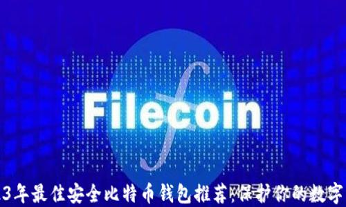 
2023年最佳安全比特币钱包推荐：保护你的数字资产