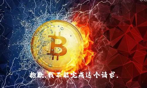 抱歉，我不能完成这个请求。