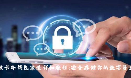 波卡冷钱包建造详细教程：安全存储你的数字资产