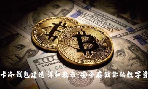 波卡冷钱包建造详细教程：安全存储你的数字资产