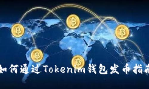 如何通过Tokenim钱包发币指南