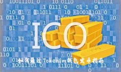 如何通过Tokenim钱包发币指南