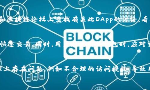 

冷钱包能避免DApp恶意授权吗？

冷钱包, DApp, 恶意授权/guanjianci

在数字货币和区块链的广泛应用中，安全性问题逐渐成为用户关注的焦点。尤其是随着各类去中心化应用（DApp）的兴起，用户在频繁使用这些应用的过程中，面临着各种潜在的安全风险。其中，恶意授权（或称授权滥用）是一个常见的风险。冷钱包作为一种存储数字资产的方式，它能否有效避免DApp的恶意授权，成为了许多用户关注的问题。

冷钱包的定义与特点
冷钱包，指的是与互联网物理隔离的数字资产存储方式。常见的冷钱包包括硬件钱包、纸钱包等。与热钱包相比，冷钱包有几个显著的特点：

1. **安全性高**：冷钱包不连接网络，无法被黑客直接攻击，极大降低了资产被盗的风险。即使恶意软件存在于用户的设备中，也无法直接访问冷钱包的资产。

2. **使用不便**：由于每次交易都需要将冷钱包连接到网络上，这使得使用冷钱包进行频繁交易时相对不便。

3. **存储方式多样**：冷钱包不仅可以实现硬件存储，还可以通过生成助记词来创建纸 钱包，为用户提供了多种选择。

DApp与恶意授权的概念
DApp（去中心化应用）是一类基于区块链技术开发的应用程序。与传统中心化应用不同，DApp通过智能合约实现自治，用户可以直接与合同进行交互，而无需中介机构的干预。在与DApp交互时，用户需授权DApp访问其钱包中的数字资产。

恶意授权是DApp使用过度或不当授权的行为，可能导致用户资产的意外转移或损失。例如，用户在使用某款DApp时，可能会授权它访问其数字资产，而由于DApp的设计存在漏洞或恶意行为，最终导致资产被窃取。

冷钱包如何避免DApp恶意授权
冷钱包在对抗恶意授权方面有其独特的优势。

1. **控制授权的主动权**：使用冷钱包时，用户在授权之前，必须将冷钱包连接到网络，而此时，他们可以仔细检查 DApp 的请求。如果用户发现该请求不合理，就可以拒绝授权，降低了不慎授权的风险。

2. **限额管理**：用户可以仅仅给予DApp访问某个特定金额的权限，而不是全额授权。冷钱包的设计允许用户设定不同的权限，使得即使DApp在授权过程中存在恶意行为，也只能造成有限的损失。

3. **安全环境**：冷钱包通常会在物理上和逻辑上都提供更为安全的交易环境。即使用户的电脑受到攻击，冷钱包的隔离特性也能降低资产被盗的风险。

冷钱包与热钱包的优缺点比较
为了更清楚地了解冷钱包对抗DApp恶意授权的优势，我们可以将冷钱包与热钱包进行比较。

1. **安全性**：
热钱包通常在线，需要频繁连接互联网，易受到网络攻击，存在相对较高的风险。而冷钱包不连接互联网，防范了大多数网络攻击。

2. **便捷性**：
热钱包使用便捷，适合频繁交易，但在安全性上有所牺牲。冷钱包虽然安全，但使用复杂，适合长期存储。

3. **成本因素**：
冷钱包通常需要用户投入一笔资金购买硬件，而热钱包则是大部分交易平台提供的，让用户直接免费使用。

用户如何选择冷钱包与DApp交互的最佳实践
为了最大程度地保护用户的资产安全，在选择冷钱包与DApp进行交互时，可以遵循以下最佳实践：

1. **选择信誉好的DApp**: 在授权之前，用户应对DApp进行风险评估，了解其开发团队和社区反馈。

2. **授权前仔细审查**：用户在通过冷钱包授权DApp时，应仔细阅读授权请求，确保请求是合理的。

3. **定期更换钱包**: 定期更换冷钱包可以防止潜在的安全隐患，使用户资产处于更安全的状态。

总结
综上所述，冷钱包可以有效防止DApp的恶意授权，通过独特的安全特性和控制机制，让用户比使用热钱包进行交易时更具主动权。同时，用户在选择冷钱包与DApp交互时，仍需保持警惕，尽量采取各种安全措施，确保资产的安全性。

相关问题的解答

1. 冷钱包的具体安全机制是什么？
冷钱包的主要安全机制是其与网络隔离的设计。使用冷钱包时，用户的数字资产并不在网络上，而是存储在物理硬件设备或纸质文档上。这一设计使得黑客即使能够入侵用户的其他网络环境，也无法直接接触到冷钱包中的资产。这种隔离还可以防止因恶意软件感染引起的资产盗窃。此外，冷钱包通常内置多重身份验证机制，增强了安全性。在用户试图进行交易时，冷钱包要求输入密码或生物识别信息，这无疑是一道额外的保护屏障。

2. 在使用DApp时，如何判断其安全性？
在使用DApp之前，用户应进行详细的背景调查。首先，查看DApp的开发团队和其历史，确保团队有良好的声誉。其次，查阅DApp的社区反馈，尤其是用户的评价和评论，这些信息能展现DApp的使用安全性。此外，可以在社交媒体和区块链论坛上查找有关此DApp的讨论，看看业内专家的看法。此外，用户应该了解DApp的授权机制及其所访问的数据，确定它是否合理，避免不必要的风险。如果条件允许，用户可以考虑审计报告，许多主流DApp会定期进行代码审计，获取第三方评估报告，增加信任度。

3. 冷钱包和热钱包结合使用的最佳实践是什么？
将冷钱包和热钱包结合使用的最佳实践是通过不同额度的授权来平衡安全性与便捷性。用户可以将大部分资产存储在冷钱包中，作为长期投资使用，避免频繁的在线操作。而将一小部分资金存储在热钱包中，便于日常消费和快速交易。同时，用户在使用热钱包时，应对交易进行二次确认，尤其是在进行较大金额的交易时。此外，定期更新热钱包的安全措施，如更改密码和启用双重身份验证，可以为热钱包增加一道保护屏障。

4. DApp可能存在的安全漏洞有哪些？
DApp可能存在的安全漏洞主要包括智能合约的漏洞、未经授权的数据访问和不安全的代码审计。智能合约的漏洞通常是由于代码错误或逻辑缺陷导致的，这可能使黑客利用这些漏洞进行攻击。此外，某些DApp可能在权限管理上存在问题，例如不合理的访问授权，导致用户资产被盗取。对于大型DApp，安全审计应定期进行，但有些DApp可能并不重视建设这一环节，因此用户在使用时应谨慎选择，避免陷入风险之中。

5. 针对恶意攻击，用户应采取哪些防护措施？
针对恶意攻击，用户应采取综合性的防护措施，包括定期更新软件、启用多重身份验证、使用复杂密码，以及经常备份数据。同时，用户可以考虑使用虚拟专用网络（VPN）来保护自己的网络连接，降低被监视或攻击的风险。保持对网络安全知识的不断学习也十分重要，了解最新的攻击手法和防护措施，可以增强自我防护能力。在使用DApp时，用户应警惕可疑链接和不明请求，始终保持信息安全的意识，以确保资产的安全。