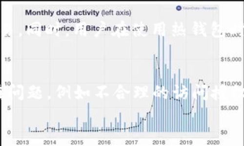 

冷钱包能避免DApp恶意授权吗？

冷钱包, DApp, 恶意授权/guanjianci

在数字货币和区块链的广泛应用中，安全性问题逐渐成为用户关注的焦点。尤其是随着各类去中心化应用（DApp）的兴起，用户在频繁使用这些应用的过程中，面临着各种潜在的安全风险。其中，恶意授权（或称授权滥用）是一个常见的风险。冷钱包作为一种存储数字资产的方式，它能否有效避免DApp的恶意授权，成为了许多用户关注的问题。

冷钱包的定义与特点
冷钱包，指的是与互联网物理隔离的数字资产存储方式。常见的冷钱包包括硬件钱包、纸钱包等。与热钱包相比，冷钱包有几个显著的特点：

1. **安全性高**：冷钱包不连接网络，无法被黑客直接攻击，极大降低了资产被盗的风险。即使恶意软件存在于用户的设备中，也无法直接访问冷钱包的资产。

2. **使用不便**：由于每次交易都需要将冷钱包连接到网络上，这使得使用冷钱包进行频繁交易时相对不便。

3. **存储方式多样**：冷钱包不仅可以实现硬件存储，还可以通过生成助记词来创建纸 钱包，为用户提供了多种选择。

DApp与恶意授权的概念
DApp（去中心化应用）是一类基于区块链技术开发的应用程序。与传统中心化应用不同，DApp通过智能合约实现自治，用户可以直接与合同进行交互，而无需中介机构的干预。在与DApp交互时，用户需授权DApp访问其钱包中的数字资产。

恶意授权是DApp使用过度或不当授权的行为，可能导致用户资产的意外转移或损失。例如，用户在使用某款DApp时，可能会授权它访问其数字资产，而由于DApp的设计存在漏洞或恶意行为，最终导致资产被窃取。

冷钱包如何避免DApp恶意授权
冷钱包在对抗恶意授权方面有其独特的优势。

1. **控制授权的主动权**：使用冷钱包时，用户在授权之前，必须将冷钱包连接到网络，而此时，他们可以仔细检查 DApp 的请求。如果用户发现该请求不合理，就可以拒绝授权，降低了不慎授权的风险。

2. **限额管理**：用户可以仅仅给予DApp访问某个特定金额的权限，而不是全额授权。冷钱包的设计允许用户设定不同的权限，使得即使DApp在授权过程中存在恶意行为，也只能造成有限的损失。

3. **安全环境**：冷钱包通常会在物理上和逻辑上都提供更为安全的交易环境。即使用户的电脑受到攻击，冷钱包的隔离特性也能降低资产被盗的风险。

冷钱包与热钱包的优缺点比较
为了更清楚地了解冷钱包对抗DApp恶意授权的优势，我们可以将冷钱包与热钱包进行比较。

1. **安全性**：
热钱包通常在线，需要频繁连接互联网，易受到网络攻击，存在相对较高的风险。而冷钱包不连接互联网，防范了大多数网络攻击。

2. **便捷性**：
热钱包使用便捷，适合频繁交易，但在安全性上有所牺牲。冷钱包虽然安全，但使用复杂，适合长期存储。

3. **成本因素**：
冷钱包通常需要用户投入一笔资金购买硬件，而热钱包则是大部分交易平台提供的，让用户直接免费使用。

用户如何选择冷钱包与DApp交互的最佳实践
为了最大程度地保护用户的资产安全，在选择冷钱包与DApp进行交互时，可以遵循以下最佳实践：

1. **选择信誉好的DApp**: 在授权之前，用户应对DApp进行风险评估，了解其开发团队和社区反馈。

2. **授权前仔细审查**：用户在通过冷钱包授权DApp时，应仔细阅读授权请求，确保请求是合理的。

3. **定期更换钱包**: 定期更换冷钱包可以防止潜在的安全隐患，使用户资产处于更安全的状态。

总结
综上所述，冷钱包可以有效防止DApp的恶意授权，通过独特的安全特性和控制机制，让用户比使用热钱包进行交易时更具主动权。同时，用户在选择冷钱包与DApp交互时，仍需保持警惕，尽量采取各种安全措施，确保资产的安全性。

相关问题的解答

1. 冷钱包的具体安全机制是什么？
冷钱包的主要安全机制是其与网络隔离的设计。使用冷钱包时，用户的数字资产并不在网络上，而是存储在物理硬件设备或纸质文档上。这一设计使得黑客即使能够入侵用户的其他网络环境，也无法直接接触到冷钱包中的资产。这种隔离还可以防止因恶意软件感染引起的资产盗窃。此外，冷钱包通常内置多重身份验证机制，增强了安全性。在用户试图进行交易时，冷钱包要求输入密码或生物识别信息，这无疑是一道额外的保护屏障。

2. 在使用DApp时，如何判断其安全性？
在使用DApp之前，用户应进行详细的背景调查。首先，查看DApp的开发团队和其历史，确保团队有良好的声誉。其次，查阅DApp的社区反馈，尤其是用户的评价和评论，这些信息能展现DApp的使用安全性。此外，可以在社交媒体和区块链论坛上查找有关此DApp的讨论，看看业内专家的看法。此外，用户应该了解DApp的授权机制及其所访问的数据，确定它是否合理，避免不必要的风险。如果条件允许，用户可以考虑审计报告，许多主流DApp会定期进行代码审计，获取第三方评估报告，增加信任度。

3. 冷钱包和热钱包结合使用的最佳实践是什么？
将冷钱包和热钱包结合使用的最佳实践是通过不同额度的授权来平衡安全性与便捷性。用户可以将大部分资产存储在冷钱包中，作为长期投资使用，避免频繁的在线操作。而将一小部分资金存储在热钱包中，便于日常消费和快速交易。同时，用户在使用热钱包时，应对交易进行二次确认，尤其是在进行较大金额的交易时。此外，定期更新热钱包的安全措施，如更改密码和启用双重身份验证，可以为热钱包增加一道保护屏障。

4. DApp可能存在的安全漏洞有哪些？
DApp可能存在的安全漏洞主要包括智能合约的漏洞、未经授权的数据访问和不安全的代码审计。智能合约的漏洞通常是由于代码错误或逻辑缺陷导致的，这可能使黑客利用这些漏洞进行攻击。此外，某些DApp可能在权限管理上存在问题，例如不合理的访问授权，导致用户资产被盗取。对于大型DApp，安全审计应定期进行，但有些DApp可能并不重视建设这一环节，因此用户在使用时应谨慎选择，避免陷入风险之中。

5. 针对恶意攻击，用户应采取哪些防护措施？
针对恶意攻击，用户应采取综合性的防护措施，包括定期更新软件、启用多重身份验证、使用复杂密码，以及经常备份数据。同时，用户可以考虑使用虚拟专用网络（VPN）来保护自己的网络连接，降低被监视或攻击的风险。保持对网络安全知识的不断学习也十分重要，了解最新的攻击手法和防护措施，可以增强自我防护能力。在使用DApp时，用户应警惕可疑链接和不明请求，始终保持信息安全的意识，以确保资产的安全。
