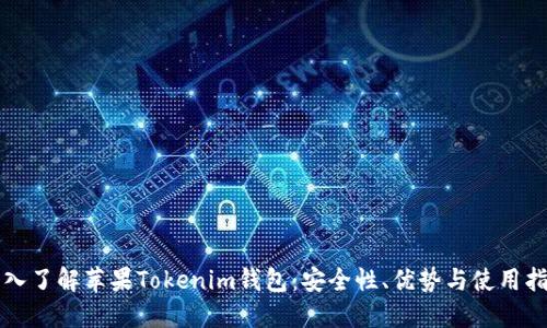 深入了解苹果Tokenim钱包：安全性、优势与使用指南