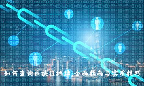 如何查询区块链地址：全面指南与实用技巧
