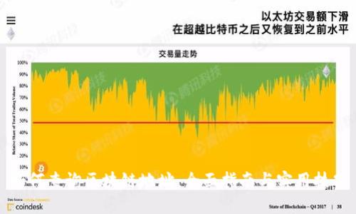 如何查询区块链地址：全面指南与实用技巧