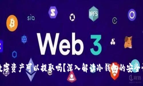 冷钱包中的数字资产可以提取吗？深入解读冷钱包的安全性与提币操作