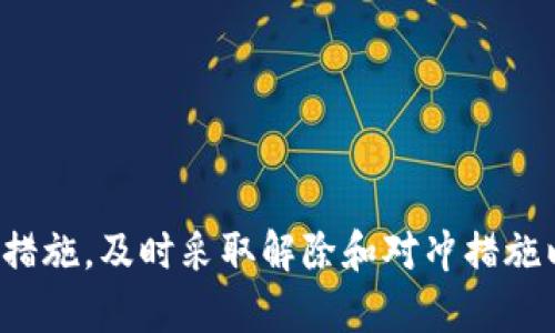 biziaotokenim钱包风控解除对冲的必要性分析/biziao  
tokenim, 风控, 对冲/guanjianci  

在数字货币的交易中，tokenim钱包作为一个重要的工具，为用户提供便利的管理和交易服务。然而，随着市场环境的变化，风险控制（风控）机制的引入显得尤为重要。如果tokenim钱包出现了风控问题，那么解除或对冲这一风控措施，成为了许多用户关心的话题。在这篇文章中，我们将详细探讨tokenim钱包风控的相关问题，并深入分析解除风控的必要性及相关策略。

1. 什么是tokenim钱包的风控机制？  
风控机制是tokenim钱包为保护用户资产和平台安全而采取的一系列措施。这些措施通常包括对交易活动的监测、用户身份验证、异常活动的警示等。风控机制可以有效地防止欺诈行为、洗钱活动以及其他可能损害用户利益的情况。  
在数字货币快速发展的背景下，风控的角色愈加重要。tokenim钱包通过数据分析和算法模型，对用户的交易行为进行实时监控。一旦检测到异常交易，系统会立即触发风控措施，这可能包括暂停账户活动、限制交易额度或进行身份验证。  

2. tokenim钱包风控的常见原因是什么？  
tokenim钱包的风控措施通常是由多种因素引起的，主要包括：  
1. **用户行为异常**：如果系统监测到某个用户的交易模式与以往有显著不同，比如突然大额提现或者频繁交易，可能会引发风控。  
2. **市场波动**：在市场剧烈波动时期，一些用户可能会采取极端的交易策略，导致系统警觉。  
3. **合规要求**：为遵守相关法律法规，tokenim可能定期或不定期对某些账户进行风控检查。  
4. **网络攻击**：如果检测到针对用户信息的攻击行为，系统为了保护用户资产，也会启动风控措施。  

3. 风控措施的影响与对冲的必要性  
当tokenim钱包启动风控措施后，用户的交易活动可能会受到影响，如提现延迟、交易限制等。因此，对冲解除的必要性便成为了一个值得探讨的话题。  
1. **资产安全**：首先，解除风控的目的是为了保证用户资产的安全。风控措施本质上是为了避免用户因异常行为而导致损失，加强了用户对平台的信任。  
2. **流动性影响**：当用户的资产被锁定时，流动性将受到影响，可能无法及时交易或转出资产。这时，解除风控或对冲就显得尤为重要，以保证用户能够顺畅地进行交易。  
3. **交易机会**：市场时刻在变化，投资者需要及时抓住交易机会。被风控的账户如果没有解除，会错失良好的投资时机。  

4. 如何进行风控解除或对冲？  
在面对tokenim钱包的风控措施时，用户可以采取以下步骤来对冲或解除风控：  
1. **提供必要的身份验证文件**：用户需根据平台要求提供身份证明和交易记录，以证明其账户的真实合法性。  
2. **联系客服支持**：用户可通过tokenim钱包的客服向其说明情况，寻求解除风控的帮助。  
3. **审慎调整交易模式**：在解除风控的过程中，用户应注意调整自己的交易策略，避免触发系统再次警告。  
4. **了解平台政策**：熟悉tokenim钱包的风控政策，可以帮助用户在未来的交易中规避风险。  

5. tokenim钱包的未来发展与风控策略  
在未来，tokenim钱包的发展将更依赖于智能化的风控技术，如人工智能和机器学习。通过这些先进技术，tokenim能够快速、准确地识别用户行为，及早警示潜在风险，同时减少对合法用户的影响。  
此外，tokenim还需要不断更新其合规机制，确保在保护用户的同时，符合各国法律法规，以应对不断变化的市场环境。  

综上所述，tokenim钱包的风控机制虽然在一定程度上会给用户的交易带来不便，但对于保护用户资产是非常必要的。用户在面对风控措施时，应该采取相应的对冲或解除措施，以确保自身的利益得到最大化的保障。  

### 5个相关问题

1. **如何判断tokenim钱包是否需要风控？**
2. **tokenim钱包风控措施的具体实施流程是什么？**
3. **tokenim如何保证风控措施的合理性与公平性？**
4. **用户在解除风控过程中可能遇到的问题有哪些？**
5. **tokenim钱包未来的风控策略将如何演变？**  

以上每个问题将在接下来的部分中详细回答。  

问题1: 如何判断tokenim钱包是否需要风控？  
判断tokenim钱包是否需要进行风控，首先需要了解其风控的触发机制。当用户的交易行为异常，或者账户存在安全隐患时，系统便可能启动风控。以下是一些判断标准：  
1. **交易频繁性**：如果用户在短时间内进行大量交易，而这些交易与其以往的交易记录不符，系统可能会考虑进行风控。  
2. **异常提现**：用户在没有充分理由的情况下，突然提出大额资金，可能触发风控措施。  
3. **账户异常活动**：如果账户在短时间内接收了大量资金，或者从多个账户进行交互，也可能引起警觉。  
4. **反向交易**：用户进行提现后立即再次存入，形成反复交易，也可能被认为是异常现象。  

问题2: tokenim钱包风控措施的具体实施流程是什么？  
tokenim钱包的风控措施实施流程通常包括以下几个步骤：  
1. **监测**：通过使用算法和数据分析，系统会实时监测用户的交易行为及账户状况。  
2. **预警**：一旦发现异常行为，系统会立即发出预警，并对相关账户进行分析。  
3. **限制措施**：在确认账户存在风险后，系统便会对账户实施限制，如冻结账户、限制提现等。  
4. **人工审核**：经过初步的系统判断后，可能会进入人工审核阶段，以确认是否需要继续限制交易。  
5. **解除与对冲**：最终，经过合理的审核与判定后，用户如果符合条件，可以解除风控措施，从而恢复账户的正常功能。  

问题3: tokenim如何保证风控措施的合理性与公平性？  
保证风控措施的合理性和公平性，tokenim wallet采取了一些有效策略：  
1. **透明的风控标准**：tokenim wallet应该公开其风控的标准和流程，使用户清楚了解哪些行为可能导致风控。  
2. **数据驱动决策**：依靠数据分析与人工智能算法，tokenim可以减少人为的错误判断，提高风控的准确性。  
3. **用户反馈机制**：建立用户反馈机制，让用户可以就风控措施提出意见和建议，以便不断改进和。  
4. **合规审核**：确保所有的风控措施符合相关法律法规，避免因合规性问题对用户造成的困扰。  

问题4: 用户在解除风控过程中可能遇到的问题有哪些？  
在解除风控过程中，用户可能会遇到以下问题：  
1. **身份验证复杂**：某些情况下，用户需要提供多种身份验证资料，而可能无法及时准备。  
2. **客服排队**：由于风控事件可能同时影响大量用户，联系客服时可能需要排队，延误解决时间。  
3. **不明确的政策**：如果tokenim没有清晰的解风控政策，用户可能会在解除过程中遇到困惑。  
4. **信息传递不及时**：在风控解除状态下，信息更新可能会出现滞后，导致用户未能及时获得解除反馈。  

问题5: tokenim钱包未来的风控策略将如何演变？  
tokenim钱包的风控策略未来可能会朝着以下几个方向发展：  
1. **智能化**：利用人工智能和大数据分析，进一步提高风控的实时性和准确性。  
2. **个性化**：根据用户的历史行为，制定个性化的风控策略，以更好地适应不同类型用户的需求。  
3. **全球化**：随着tokenim的国际化，风控策略需适应全球各国的法律法规及市场环境，提高合规性。  
4. **用户教育**：加强用户对风控措施的认知教育，提升用户的安全意识，以便在使用过程中规避风险。  

通过上述分析，我们可以看到，tokenim钱包的风控机制虽然会影响用户的正常使用，但在保护用户资产安全方面却是必不可少的。因此，用户应保持理性，正确理解风控措施，及时采取解除和对冲措施以保证自身利益。  