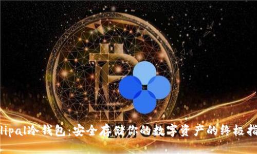 Ellipal冷钱包：安全存储你的数字资产的终极指南