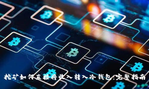 挖矿如何直接将收入转入冷钱包：完整指南