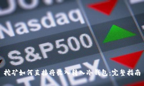 挖矿如何直接将收入转入冷钱包：完整指南