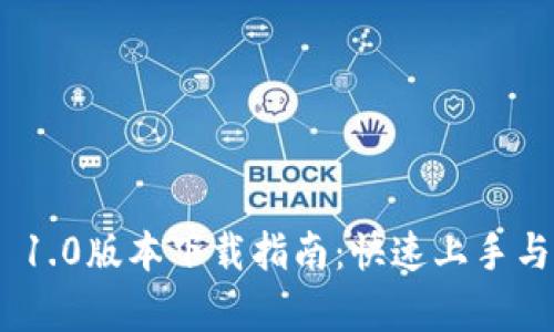 Tokenim 1.0版本下载指南：快速上手与功能解析