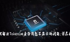 如何解决Tokenim身份钱包不显示的问题：详尽指南