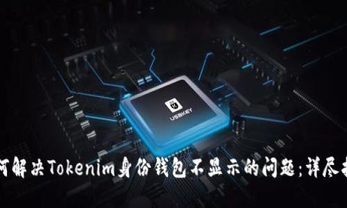 如何解决Tokenim身份钱包不显示的问题：详尽指南