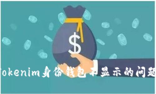 如何解决Tokenim身份钱包不显示的问题：详尽指南