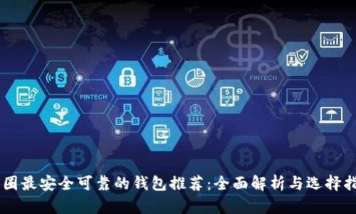 币圈最安全可靠的钱包推荐：全面解析与选择指南
