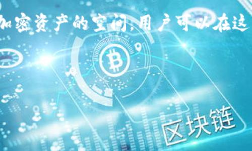 在Tokenim平台中，您可以找到多种加密货币及其交易信息。Tokenim是一个去中心化的交易平台，提供用户交易、持有和管理加密资产的空间。用户可以在这里轻松找到各种加密货币，包括但不限于比特币（BTC）、以太坊（ETH）、瑞波币（XRP）、莱特币（LTC）及许多其他主流和小众币种。

为了更好地了解Tokenim里的币种及其特点，我们可以进一步探讨以下内容。

### Tokenim里的所有加密货币介绍与分析