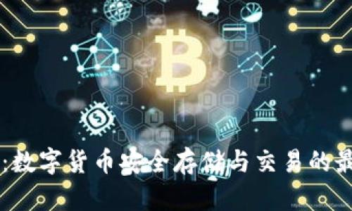 IM钱包：数字货币安全存储与交易的最佳选择