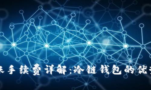 冷链钱包转账手续费详解：冷链钱包的优势与费用分析