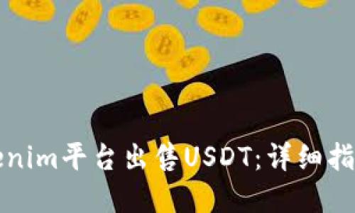 如何通过Tokenim平台出售USDT：详细指南与实用技巧