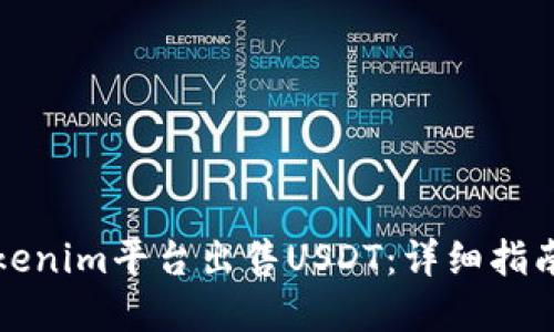 如何通过Tokenim平台出售USDT：详细指南与实用技巧
