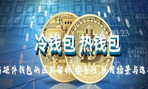 冷币与硬件钱包的区别解析：安全性、使用场景与选择指南