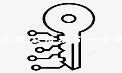   TokenIM苹果版安装教程：简单步骤，让你快速上手！ / 
 guanjianci TokenIM, 苹果手机, 安装教程 /guanjianci 

在现代数字化的时代，移动应用程序的使用变得越来越普遍，尤其是在加密货币交易和数字资产管理方面。其中，TokenIM是一款广受欢迎的数字资产管理工具，特别是对于加密货币投资者而言，其方便的功能和友好的用户界面使得它的使用变得尤为重要。在这篇文章中，我们将为您详细介绍如何在iPhone上安装TokenIM，包括相关的步骤、注意事项、常见问题以及一些用户体验分享。

TokenIM是什么？
TokenIM是一款专注于数字货币的移动应用，用户可以通过它进行加密资产的管理、交易和存储。它支持多种数字货币，用户可以实时查看市场动态、管理自己的资产组合，还可以进行安全的交易。此外，TokenIM还支持多种安全防护功能，如指纹识别、密码保护等，用户可以更安心地使用这款应用。

TokenIM苹果版安装步骤
下面是如何在iPhone上安装TokenIM的详细步骤：

h4步骤一：打开App Store/h4
在您的iPhone主屏幕上找到并点击“App Store”图标。App Store是iOS系统自带的应用软件下载平台，您可以在这里找到各种应用程序。

h4步骤二：搜索TokenIM/h4
在App Store的底部导航栏中，点击“搜索”选项。在搜索框中输入“TokenIM”，然后点击键盘上的“搜索”按钮。

h4步骤三：选择下载/h4
在搜索结果中找到TokenIM应用，点击它旁边的“获取”或“下载”按钮。根据您的设备设置，您可能需要输入Apple ID密码或使用Face ID/Touch ID进行确认。

h4步骤四：安装完成/h4
下载完成后，TokenIM将自动安装在您的设备上。您可以在主屏幕上找到它的图标，并点击打开。

h4步骤五：注册或登录/h4
第一次使用TokenIM的用户需要进行注册，填写相关信息后完成注册。已有账户的用户可以直接输入账号和密码进行登录。

安装TokenIM需注意的事项
虽然安装TokenIM的过程相对简单，但在操作过程中还是有一些注意事项需要用户牢记：

h41. 网络连接/h4
确保您的iPhone处于良好的网络环境下，最好连接Wi-Fi，以避免在下载过程中出现中断或下载失败的情况。

h42. 系统兼容性/h4
在下载之前，检查您的iPhone版本和TokenIM的系统要求。确保您的iOS版本与应用的要求相符，这样才能顺利安装。

h43. 账户安全/h4
在注册和使用TokenIM时，请确保使用强密码，并开启双重认证等安全功能，以保护您的账户安全。

TokenIM的功能优势
TokenIM之所以受到用户欢迎，不仅因其易用性，更因为它具备多种强大功能：

h41. 多种数字货币支持/h4
TokenIM支持多种主流和小众数字货币，用户可以轻松管理不同币种的资产，提供了良好的投资组合选择。

h42. 实时市场数据/h4
应用内提供实时的市场数据和价格走势，用户可以随时掌握市场动态，做出及时的投资决策。

h43. 安全性/h4
TokenIM采用了多级安全防护机制，提供指纹/面容识别及资金密码等，最大限度地保护用户账户和资产安全。

常见问题
随着TokenIM的使用，用户的疑问也逐渐增多。以下是五个常见问题及其详细解答：

h4问题一：TokenIM的安全性如何？/h4
安全性始终是用户关注的重点，尤其是处理数字资产时。TokenIM在安全性方面采取了多种措施：
ul
listrong数据加密/strong：所有交易和用户数据都采用高级加密技术存储，防止敏感数据泄露。/li
listrong双重认证/strong：在登录或进行大额交易时，系统会要求用户进行二次验证，提高了账户的安全性。/li
listrong实时风险监控/strong：TokenIM会实时监控账户活动，如出现异常行为，会立即向用户警报。/li
listrong定期安全更新/strong：开发团队定期更新应用，修复已知安全漏洞。/li
/ul
综上所述，TokenIM通过多层保障措施，尽可能地确保用户的资产和信息安全。然而，用户依然应在选择和使用密码时保持警惕，避免使用简单密码，定期更改密码是一个良好的习惯。

h4问题二：TokenIM可以管理哪些类型的数字货币？/h4
TokenIM支持多种主流数字货币，以下是一些常见的类型：
ul
listrong比特币（BTC）/strong：作为最早的加密货币，比特币在TokenIM中始终占有一席之地。/li
listrong以太坊（ETH）/strong：以太坊作为智能合约平台，其币种ETH也是广受欢迎。/li
listrong莱特币（LTC）/strong：莱特币作为比特币的“轻量级替代品”，具有更快的交易确认时间。/li
listrong其他小众币种/strong：TokenIM还支持多种较小的数字货币，用户可以自由选择和管理。/li
/ul
用户可以根据自己的投资需求，选择合适的数字货币进行交易和投资。此外，TokenIM也会不断更新支持的币种，用户可在应用内查看最新动态。

h4问题三：在TokenIM上的交易流程如何？/h4
在TokenIM上进行交易的流程其实非常简单，通常包括以下几个步骤：
ul
listrong登录账户/strong：打开应用，输入账号和密码进行登录。如果您是新用户，则需先完成注册。/li
listrong选择交易类型/strong：在主界面中，用户可以选择购买、出售、转账或者兑币等不同类型的交易。/li
listrong设置交易参数/strong：用户需要输入交易数量、设置价格（市场价或限价）等参数。/li
listrong确认交易/strong：检查所有输入信息无误后，点击确认交易。系统会提示您输入密码或者进行二次认证。/li
listrong完成交易/strong：一旦交易完成，用户将收到通知，且交易记录会被保存到账户中。/li
/ul
需要注意的是，用户在进行交易时应合理评估风险，并关注市场行情，以避免不必要的损失。

h4问题四：TokenIM是否支持跨平台同步？/h4
TokenIM支持跨设备使用，用户可以在不同的设备上同步账户信息，具体功能如下：
ul
listrong多设备登录/strong：用户可以在多个iOS设备（如iPhone、iPad）上安装TokenIM，并使用同一个账户进行登录。/li
listrong实时数据同步/strong：在一台设备上进行的操作，比如购买或出售数字货币，都会实时同步到其他设备，确保用户的信息总是最新的。/li
listrong便捷的账户管理/strong：无论在哪个设备，用户都可以方便地管理和监控自己的资产，确保随时掌握投资动态。/li
/ul
这种跨平台的支持，让用户在不同设备间无缝切换，大大提升了使用体验。

h4问题五：如何解决使用TokenIM中的常见问题？/h4
在使用TokenIM时，用户可能会遇到一些常见问题，以下是解决方案：
ul
listrong账户登录问题/strong：如果无法登录，首先检查网络连接，其次确认账号密码输入正确；如果仍然存在问题，可以重置密码。/li
listrong交易失败/strong：确认网络稳定，并检查输入的交易信息是否正确；如若交易仍不到账，可以联系TokenIM客服。/li
listrong应用卡顿/strong：可以尝试重启应用，清除缓存，或者检查设备存储空间，必要时更新应用到最新版本。/li
listrong无法安装app/strong：检查设备是否满足TokenIM的最低要求，或清理存储空间，确保有足够的空间进行下载安装。/li
/ul
通过这些常见问题的解决方案，用户可以在使用TokenIM的过程中，快速排除故障，提升使用体验。

结论
关于TokenIM的详细安装和使用步骤，我们在本文中进行了全面的介绍。无论是通过简单的步骤在iPhone上安装TokenIM，还是了解应用的各种功能和解决常见问题，相信大家已经对这款应用有了一个清晰的认识。希望每一位用户都能在TokenIM中找到适合自己的投资方式，享受数字货币带来的便利与乐趣。

如有更多问题，欢迎随时查阅官方帮助中心或与客服进行联系，愿您在数字资产管理的路上一路顺风！
