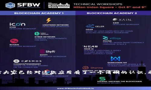   TokenIM苹果版安装教程：简单步骤，让你快速上手！ / 
 guanjianci TokenIM, 苹果手机, 安装教程 /guanjianci 

在现代数字化的时代，移动应用程序的使用变得越来越普遍，尤其是在加密货币交易和数字资产管理方面。其中，TokenIM是一款广受欢迎的数字资产管理工具，特别是对于加密货币投资者而言，其方便的功能和友好的用户界面使得它的使用变得尤为重要。在这篇文章中，我们将为您详细介绍如何在iPhone上安装TokenIM，包括相关的步骤、注意事项、常见问题以及一些用户体验分享。

TokenIM是什么？
TokenIM是一款专注于数字货币的移动应用，用户可以通过它进行加密资产的管理、交易和存储。它支持多种数字货币，用户可以实时查看市场动态、管理自己的资产组合，还可以进行安全的交易。此外，TokenIM还支持多种安全防护功能，如指纹识别、密码保护等，用户可以更安心地使用这款应用。

TokenIM苹果版安装步骤
下面是如何在iPhone上安装TokenIM的详细步骤：

h4步骤一：打开App Store/h4
在您的iPhone主屏幕上找到并点击“App Store”图标。App Store是iOS系统自带的应用软件下载平台，您可以在这里找到各种应用程序。

h4步骤二：搜索TokenIM/h4
在App Store的底部导航栏中，点击“搜索”选项。在搜索框中输入“TokenIM”，然后点击键盘上的“搜索”按钮。

h4步骤三：选择下载/h4
在搜索结果中找到TokenIM应用，点击它旁边的“获取”或“下载”按钮。根据您的设备设置，您可能需要输入Apple ID密码或使用Face ID/Touch ID进行确认。

h4步骤四：安装完成/h4
下载完成后，TokenIM将自动安装在您的设备上。您可以在主屏幕上找到它的图标，并点击打开。

h4步骤五：注册或登录/h4
第一次使用TokenIM的用户需要进行注册，填写相关信息后完成注册。已有账户的用户可以直接输入账号和密码进行登录。

安装TokenIM需注意的事项
虽然安装TokenIM的过程相对简单，但在操作过程中还是有一些注意事项需要用户牢记：

h41. 网络连接/h4
确保您的iPhone处于良好的网络环境下，最好连接Wi-Fi，以避免在下载过程中出现中断或下载失败的情况。

h42. 系统兼容性/h4
在下载之前，检查您的iPhone版本和TokenIM的系统要求。确保您的iOS版本与应用的要求相符，这样才能顺利安装。

h43. 账户安全/h4
在注册和使用TokenIM时，请确保使用强密码，并开启双重认证等安全功能，以保护您的账户安全。

TokenIM的功能优势
TokenIM之所以受到用户欢迎，不仅因其易用性，更因为它具备多种强大功能：

h41. 多种数字货币支持/h4
TokenIM支持多种主流和小众数字货币，用户可以轻松管理不同币种的资产，提供了良好的投资组合选择。

h42. 实时市场数据/h4
应用内提供实时的市场数据和价格走势，用户可以随时掌握市场动态，做出及时的投资决策。

h43. 安全性/h4
TokenIM采用了多级安全防护机制，提供指纹/面容识别及资金密码等，最大限度地保护用户账户和资产安全。

常见问题
随着TokenIM的使用，用户的疑问也逐渐增多。以下是五个常见问题及其详细解答：

h4问题一：TokenIM的安全性如何？/h4
安全性始终是用户关注的重点，尤其是处理数字资产时。TokenIM在安全性方面采取了多种措施：
ul
listrong数据加密/strong：所有交易和用户数据都采用高级加密技术存储，防止敏感数据泄露。/li
listrong双重认证/strong：在登录或进行大额交易时，系统会要求用户进行二次验证，提高了账户的安全性。/li
listrong实时风险监控/strong：TokenIM会实时监控账户活动，如出现异常行为，会立即向用户警报。/li
listrong定期安全更新/strong：开发团队定期更新应用，修复已知安全漏洞。/li
/ul
综上所述，TokenIM通过多层保障措施，尽可能地确保用户的资产和信息安全。然而，用户依然应在选择和使用密码时保持警惕，避免使用简单密码，定期更改密码是一个良好的习惯。

h4问题二：TokenIM可以管理哪些类型的数字货币？/h4
TokenIM支持多种主流数字货币，以下是一些常见的类型：
ul
listrong比特币（BTC）/strong：作为最早的加密货币，比特币在TokenIM中始终占有一席之地。/li
listrong以太坊（ETH）/strong：以太坊作为智能合约平台，其币种ETH也是广受欢迎。/li
listrong莱特币（LTC）/strong：莱特币作为比特币的“轻量级替代品”，具有更快的交易确认时间。/li
listrong其他小众币种/strong：TokenIM还支持多种较小的数字货币，用户可以自由选择和管理。/li
/ul
用户可以根据自己的投资需求，选择合适的数字货币进行交易和投资。此外，TokenIM也会不断更新支持的币种，用户可在应用内查看最新动态。

h4问题三：在TokenIM上的交易流程如何？/h4
在TokenIM上进行交易的流程其实非常简单，通常包括以下几个步骤：
ul
listrong登录账户/strong：打开应用，输入账号和密码进行登录。如果您是新用户，则需先完成注册。/li
listrong选择交易类型/strong：在主界面中，用户可以选择购买、出售、转账或者兑币等不同类型的交易。/li
listrong设置交易参数/strong：用户需要输入交易数量、设置价格（市场价或限价）等参数。/li
listrong确认交易/strong：检查所有输入信息无误后，点击确认交易。系统会提示您输入密码或者进行二次认证。/li
listrong完成交易/strong：一旦交易完成，用户将收到通知，且交易记录会被保存到账户中。/li
/ul
需要注意的是，用户在进行交易时应合理评估风险，并关注市场行情，以避免不必要的损失。

h4问题四：TokenIM是否支持跨平台同步？/h4
TokenIM支持跨设备使用，用户可以在不同的设备上同步账户信息，具体功能如下：
ul
listrong多设备登录/strong：用户可以在多个iOS设备（如iPhone、iPad）上安装TokenIM，并使用同一个账户进行登录。/li
listrong实时数据同步/strong：在一台设备上进行的操作，比如购买或出售数字货币，都会实时同步到其他设备，确保用户的信息总是最新的。/li
listrong便捷的账户管理/strong：无论在哪个设备，用户都可以方便地管理和监控自己的资产，确保随时掌握投资动态。/li
/ul
这种跨平台的支持，让用户在不同设备间无缝切换，大大提升了使用体验。

h4问题五：如何解决使用TokenIM中的常见问题？/h4
在使用TokenIM时，用户可能会遇到一些常见问题，以下是解决方案：
ul
listrong账户登录问题/strong：如果无法登录，首先检查网络连接，其次确认账号密码输入正确；如果仍然存在问题，可以重置密码。/li
listrong交易失败/strong：确认网络稳定，并检查输入的交易信息是否正确；如若交易仍不到账，可以联系TokenIM客服。/li
listrong应用卡顿/strong：可以尝试重启应用，清除缓存，或者检查设备存储空间，必要时更新应用到最新版本。/li
listrong无法安装app/strong：检查设备是否满足TokenIM的最低要求，或清理存储空间，确保有足够的空间进行下载安装。/li
/ul
通过这些常见问题的解决方案，用户可以在使用TokenIM的过程中，快速排除故障，提升使用体验。

结论
关于TokenIM的详细安装和使用步骤，我们在本文中进行了全面的介绍。无论是通过简单的步骤在iPhone上安装TokenIM，还是了解应用的各种功能和解决常见问题，相信大家已经对这款应用有了一个清晰的认识。希望每一位用户都能在TokenIM中找到适合自己的投资方式，享受数字货币带来的便利与乐趣。

如有更多问题，欢迎随时查阅官方帮助中心或与客服进行联系，愿您在数字资产管理的路上一路顺风！