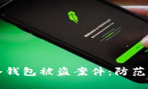 探讨Token.im冷钱包被盗案件：防范措施与应对策略
