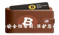 Tokenim的安全性分析：保护您的数字资产