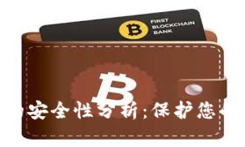 Tokenim的安全性分析：保护您的数字资产
