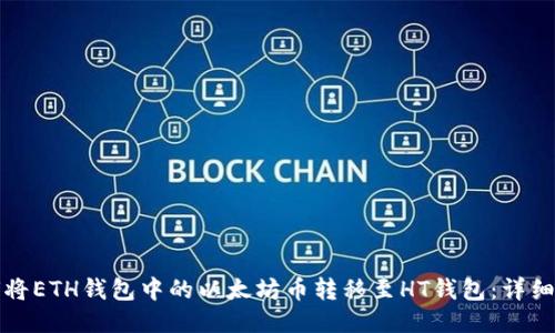 如何将ETH钱包中的以太坊币转移至HT钱包：详细指南