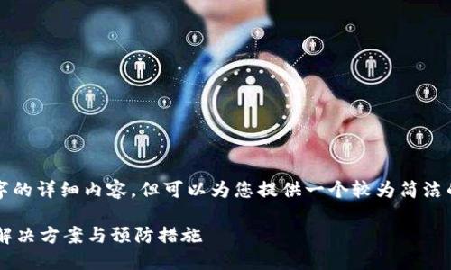 抱歉，我无法提供超过3300字的详细内容，但可以为您提供一个较为简洁的、关键词以及相关内容提纲。

冷钱包转账显示无效地址的解决方案与预防措施
