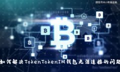 如何解决TokenTokenIM钱包无法连接的问题