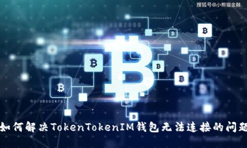 如何解决TokenTokenIM钱包无法连接的问题