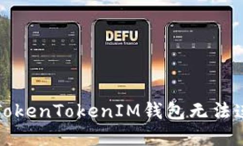 如何解决TokenTokenIM钱包无法连接的问题