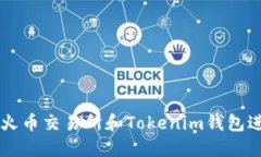 如何安全地使用火币交易所和Tokenim钱包进行加密