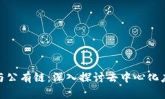 TokenIM与公有链：深入探讨去中心化应用的未来