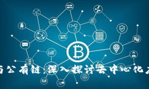 TokenIM与公有链：深入探讨去中心化应用的未来