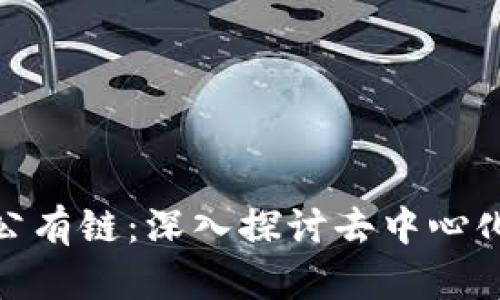 TokenIM与公有链：深入探讨去中心化应用的未来