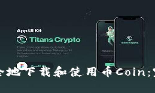 如何安全地下载和使用币Coin：完整指南