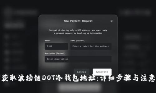 如何获取波场链DOT冷钱包地址：详细步骤与注意事项