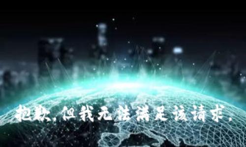 抱歉，但我无法满足该请求。