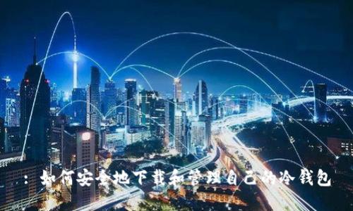 : 如何安全地下载和管理自己的冷钱包