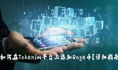 如何在Tokenim平台上添加Doge币？详细指南